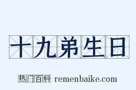 十九弟生日是什么意思的图片